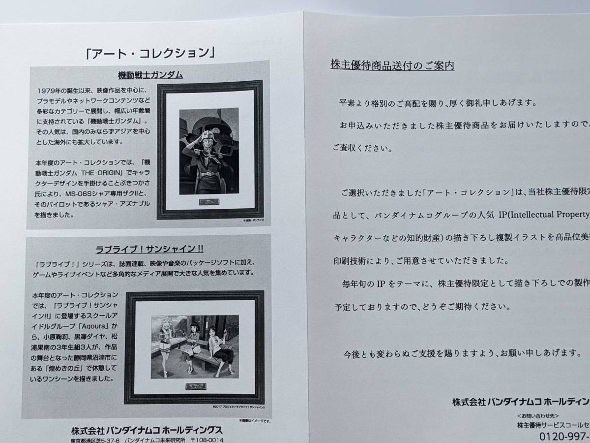 ラブライブ!サンシャイン!! バンダイナムコ株主優待2017 2018 2019