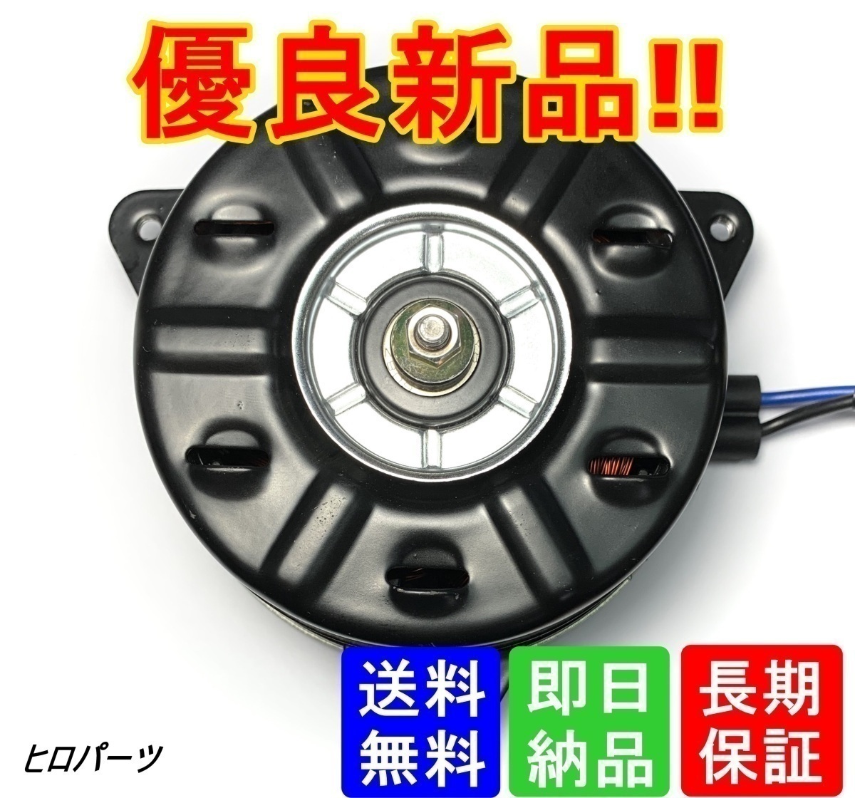 1年保証 ミラトコット LA550S LA560S 電動ファンモーター 品番 16363-B2040 168000-1770