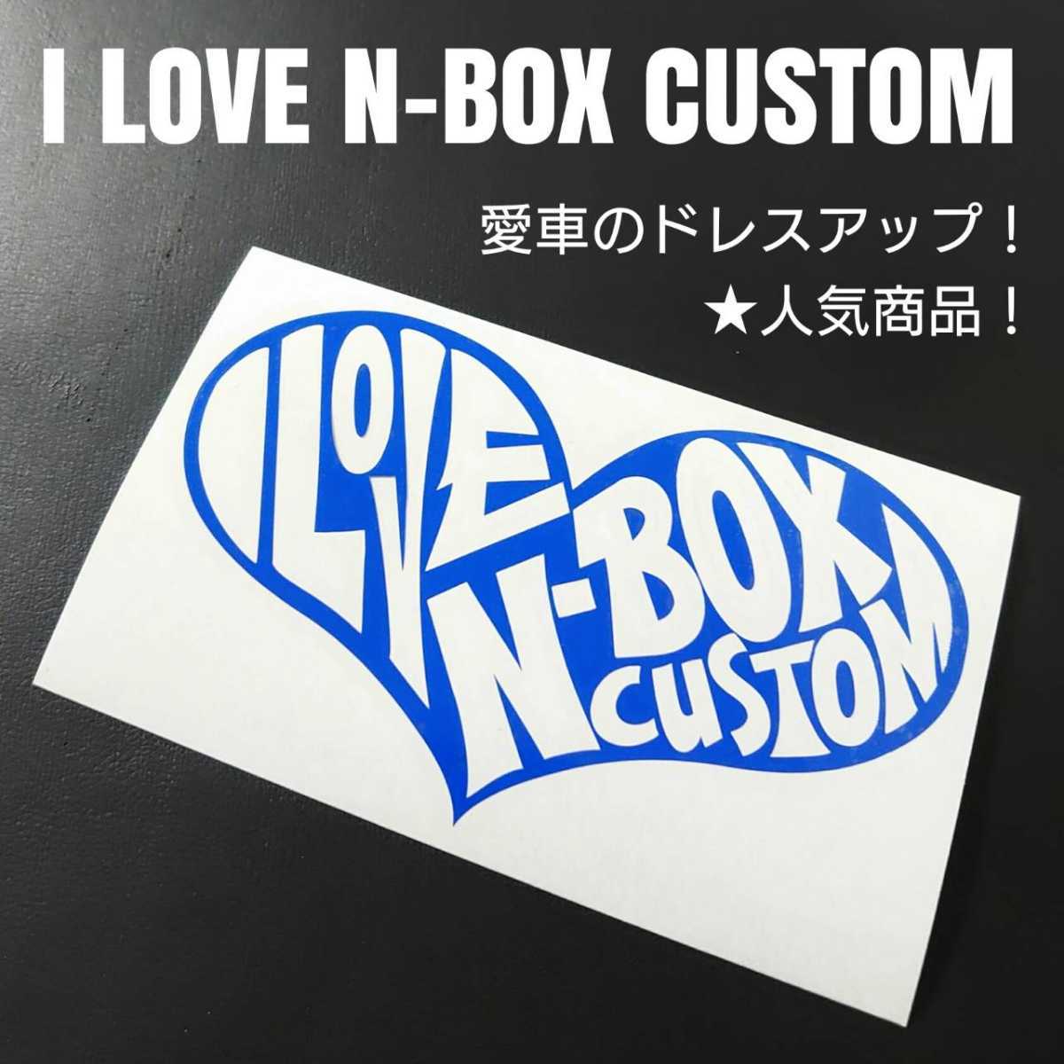 [I LOVE N-BOXCUSTOM] cutting sticker (bl)( reverse pulling out Ver)