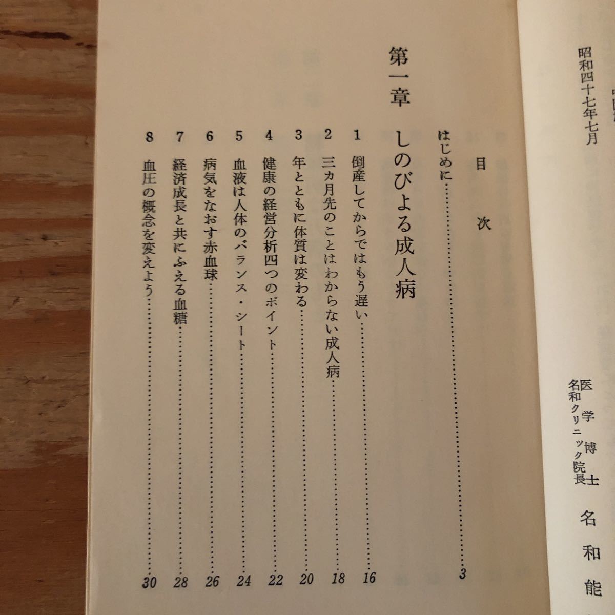 K2CC3-220928 レア［忙しい人の健康医学 名和能治］心筋こうそくも砂糖から よく効く薬ほど危険_画像4