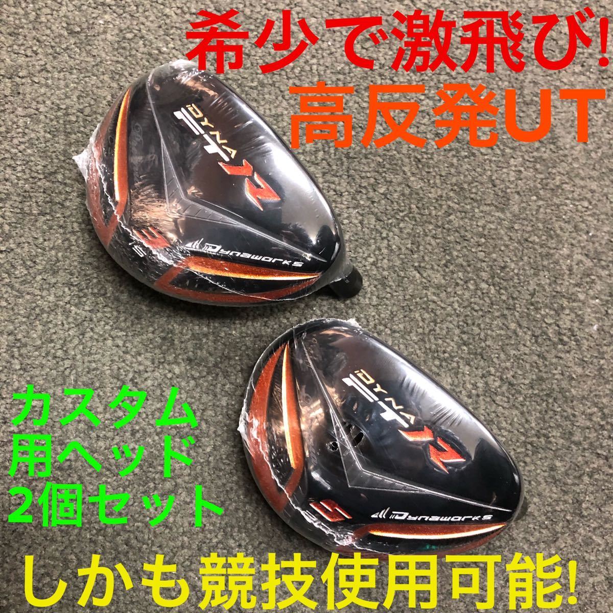 高反発 UT ヘッド 2個】ワークスゴルフ ダイナFTR ブラックプレミア 3