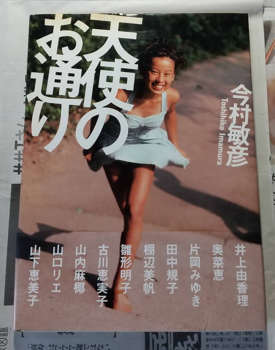 セクシーアクション発行 サン出版 天使のお通り 井上由香理 奥菜恵 片岡みゆき 田中規子 棚辺美帆 雛形明子 山口リエほか10名 水着 写真集 複数被写体 売買されたオークション情報 Yahooの商品情報をアーカイブ公開 オークファン Aucfan Com