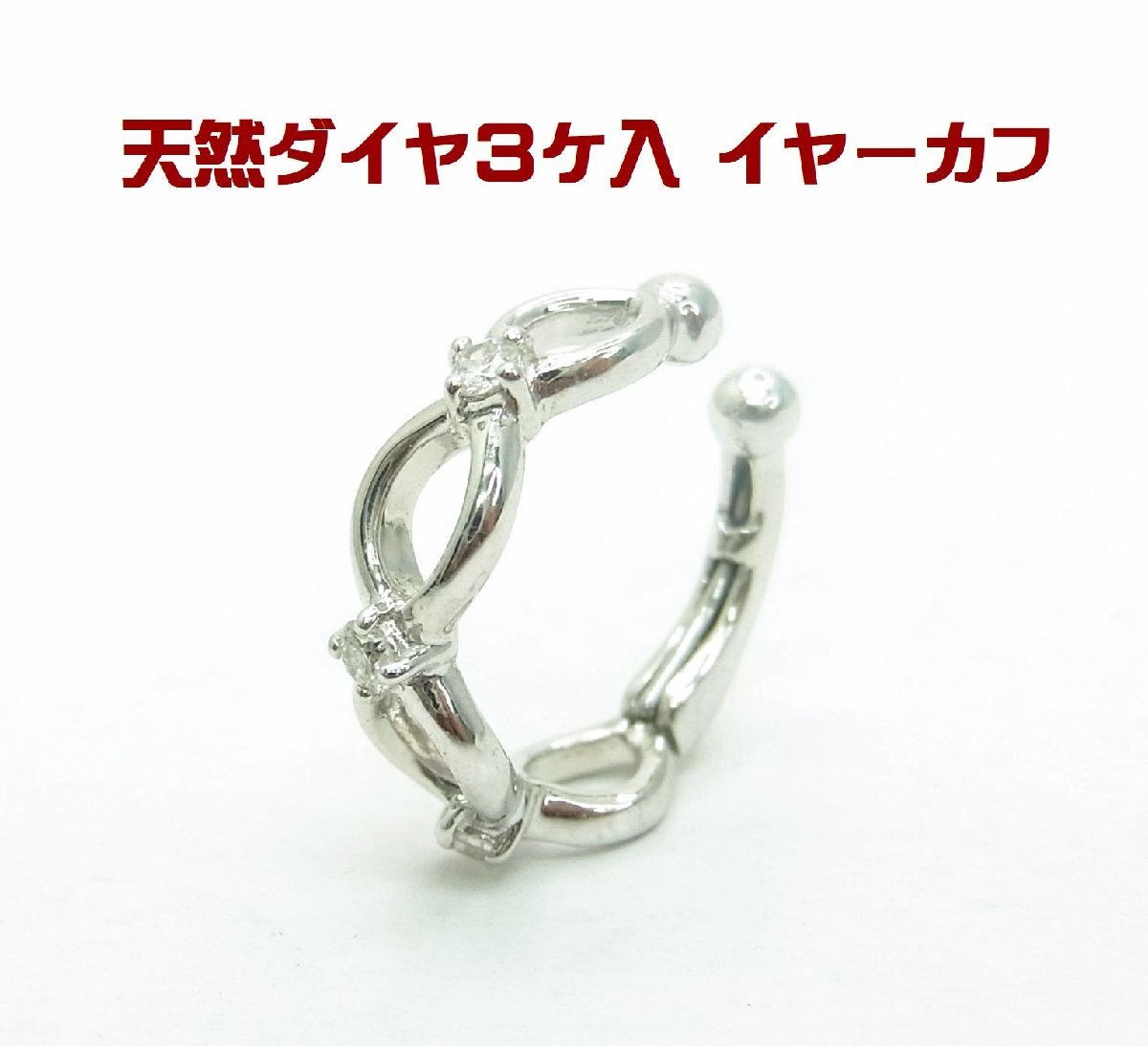 耳の重ね付アクセ上質天然ダイヤモンド/18金ホワイト製/イヤーカフ