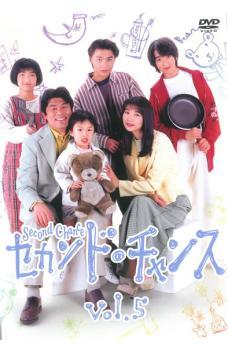 セカンド・チャンス 5(第9話、第10話) レンタル落ち 中古 DVD テレビドラマ_画像1