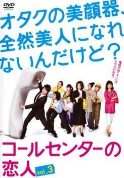 コールセンターの恋人 3(第5話、第6話) レンタル落ち 中古 DVD テレビドラマ_画像1