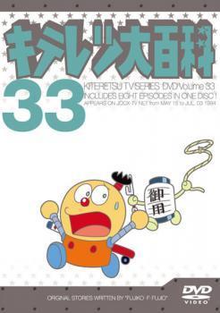 キテレツ大百科 33(第257回～第264回) 中古 DVD_画像1