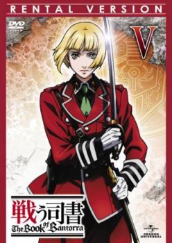 戦う司書 The Book of Bantorra V(第13話～第15話) レンタル落ち 中古 DVD_画像1