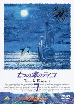 七つの海のティコ Tico＆Friends 7 レンタル落ち 中古 DVD_画像1
