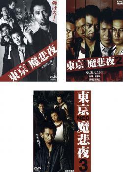 東京 NEO 魔悲夜 全3枚 Vol.1、2、3 レンタル落ち セット 中古 DVD 極道_画像1