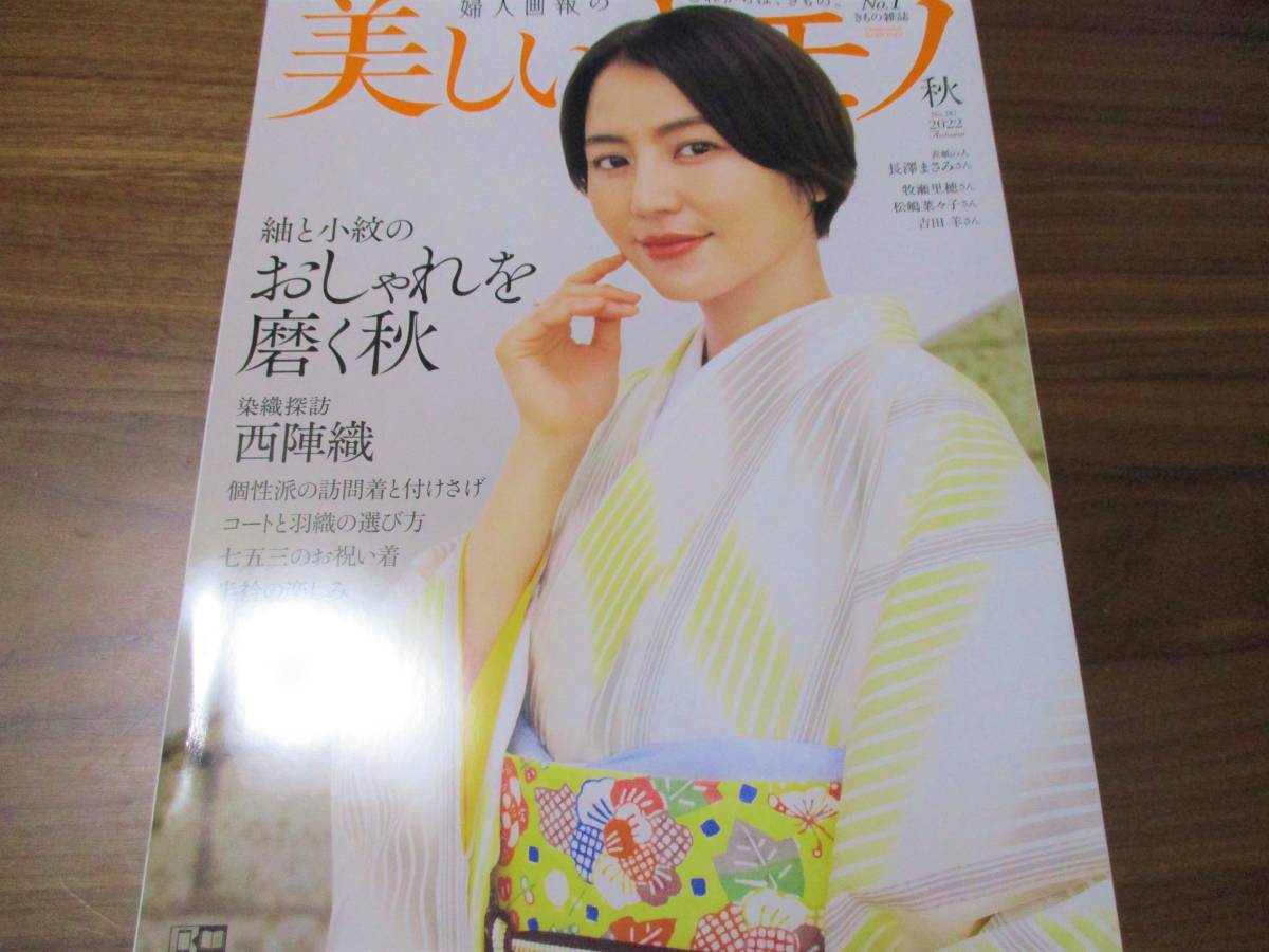 定価2100円→激安特価1399円 送料185円 最新号 美しいキモノ 2022秋