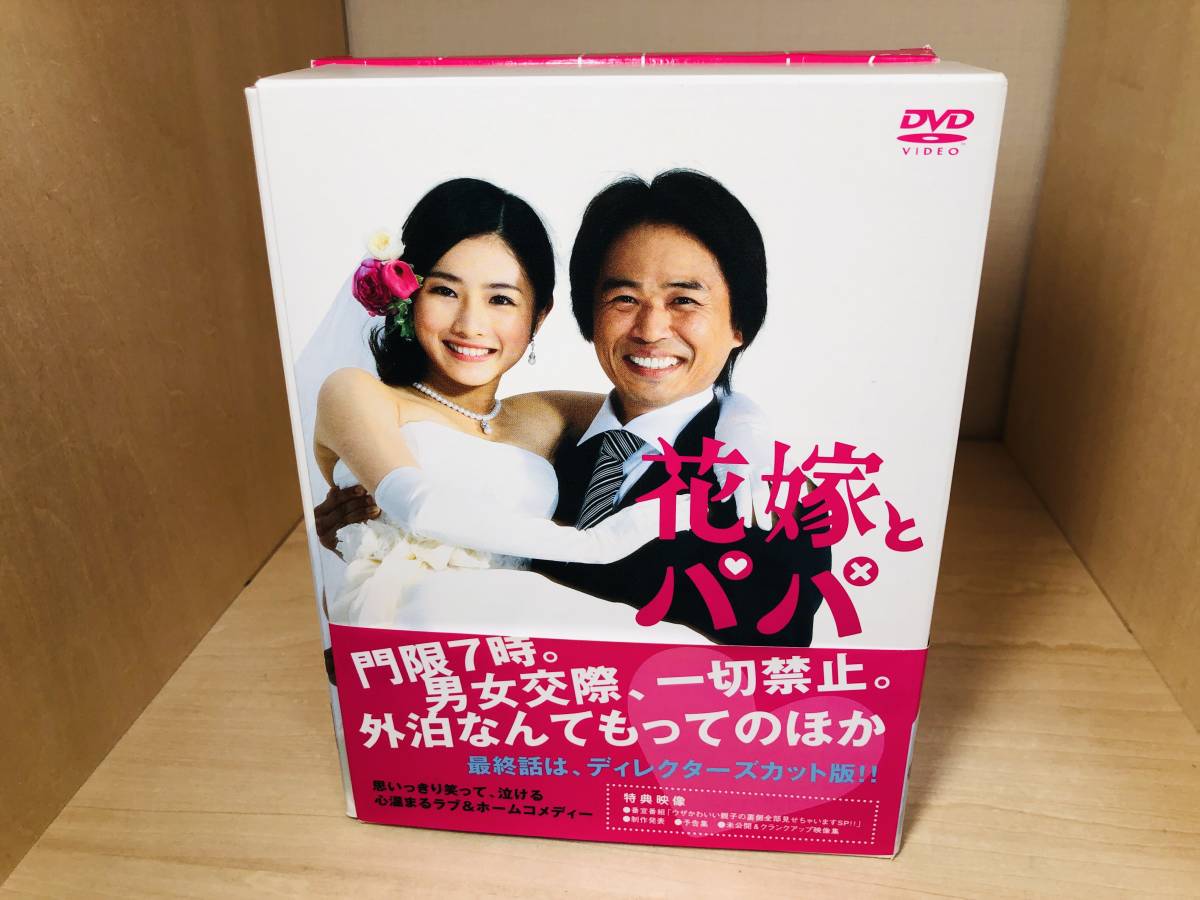 ■送料無料■ 花嫁とパパ DVD-BOX 初回特典付き (石原さとみ)