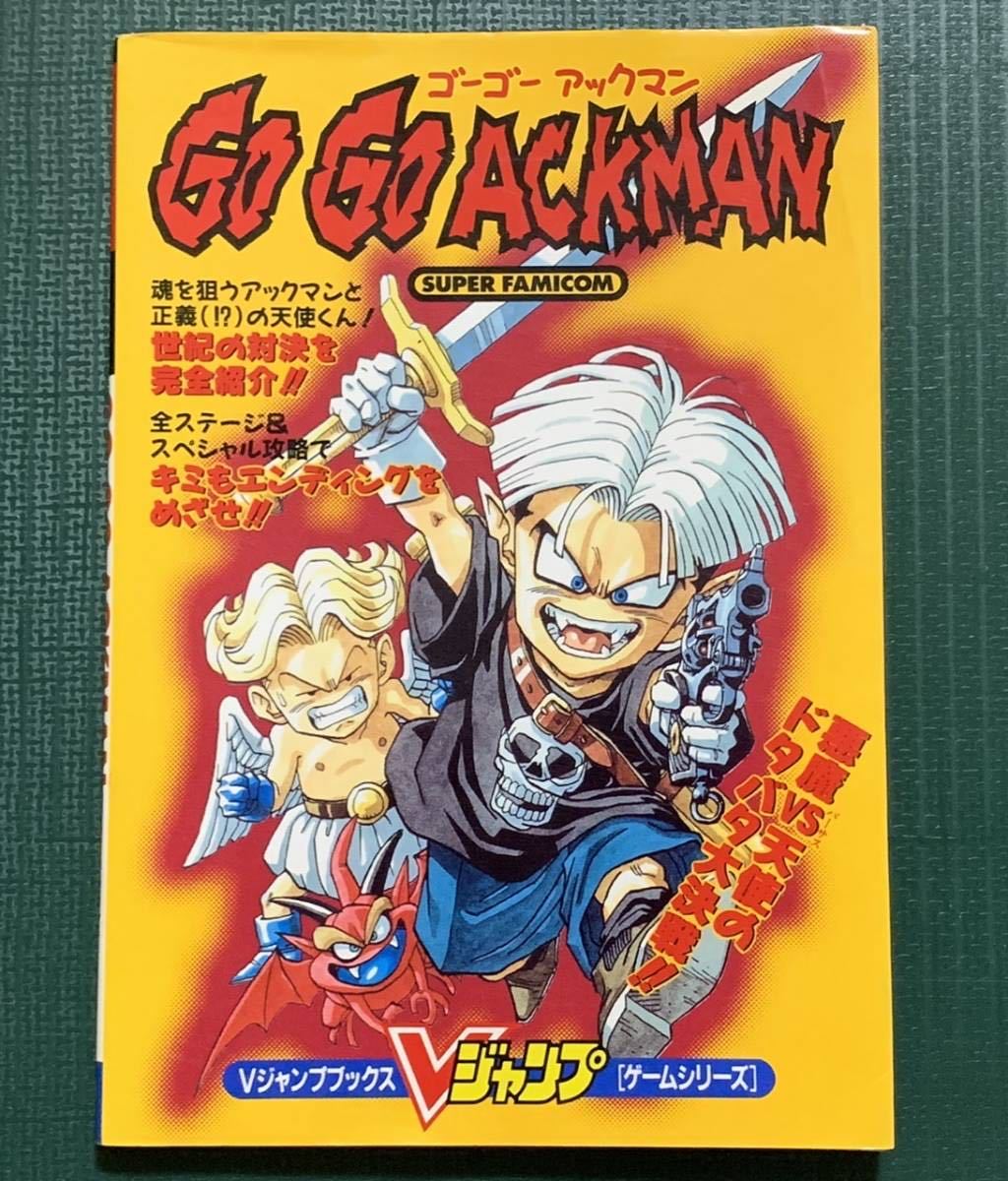 SFC攻略本 GO GO ACKMAN（ゴーゴーアックマン） Vジャンプブックス ゲームシリーズ 集英社 スーパーファミコン