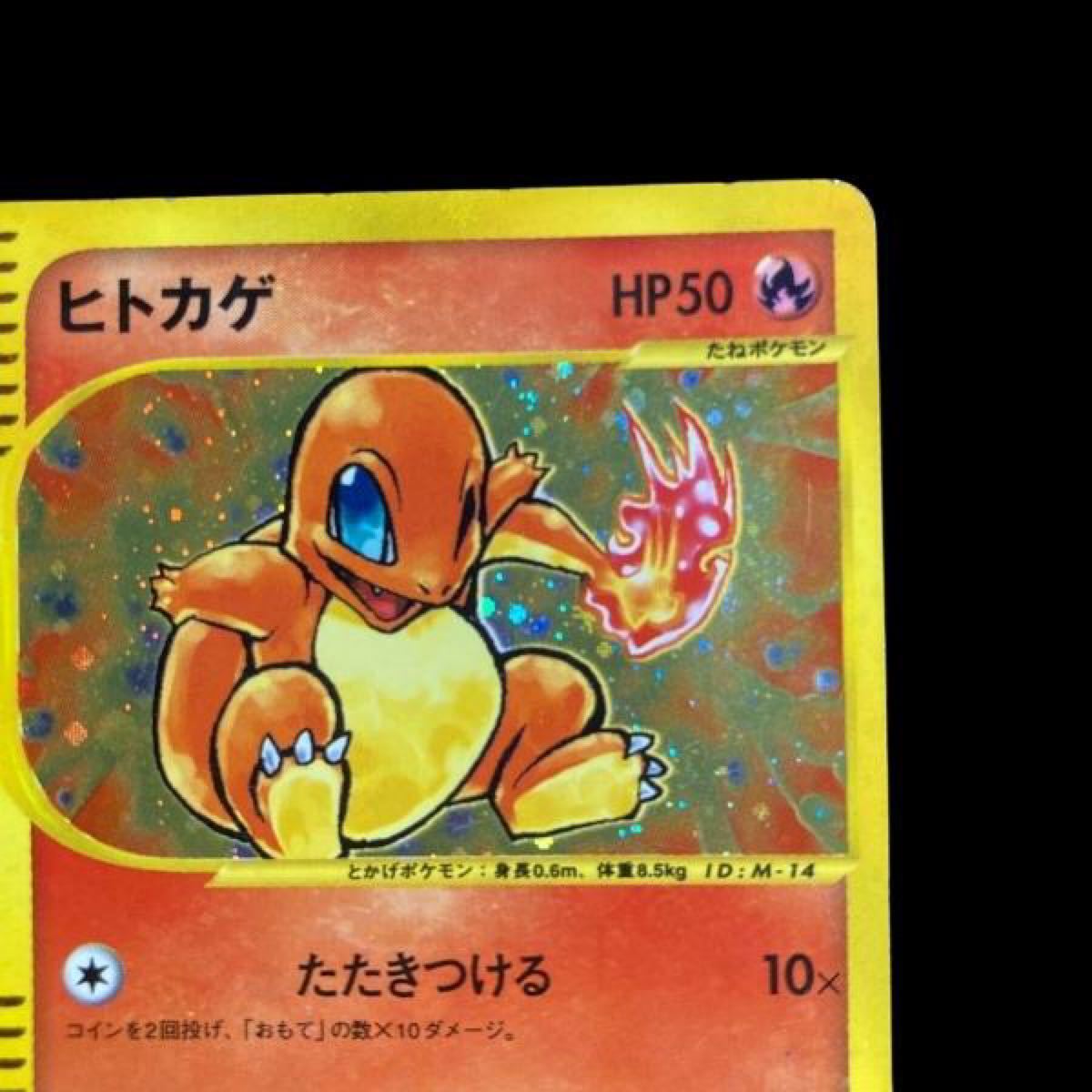 ポケモンカード マクドナルド ポケカ ポケモンカードe ヒトカゲ プロモ マクドナルド プロモ e h37 美品 004/018