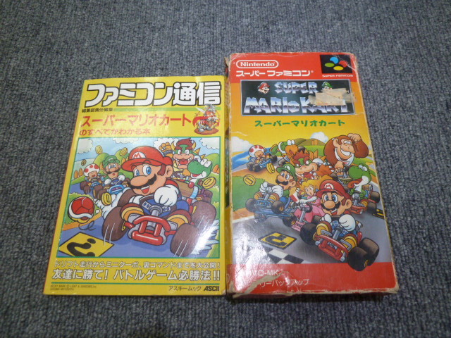 ■ スーパーファミコンソフト スーパーマリオカート　攻略本、元箱、説明書有/SFC/スーファミ/スーパーマリオカートのすべてがわかる本 ■_画像1