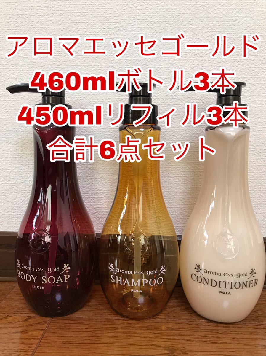 アロマエッセゴールド ボトル本体460ml3本＋詰め替え450ml3パック POLA