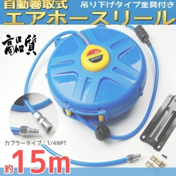 非常に高い品質 【送料無料】エアーホースリール 自動巻取式 吊り下げ式 ツールパワー 材質PU 15mのエアーホースを自由に引き出し使わないとき自動で巻き上 リール 非常に高い品質 【送料無料】エアーホースリール 自動巻取式 吊り下げ式 ツールパワー 材質PU 15mのエアーホースを自由に引き出し使わないとき自動で巻き上 リール