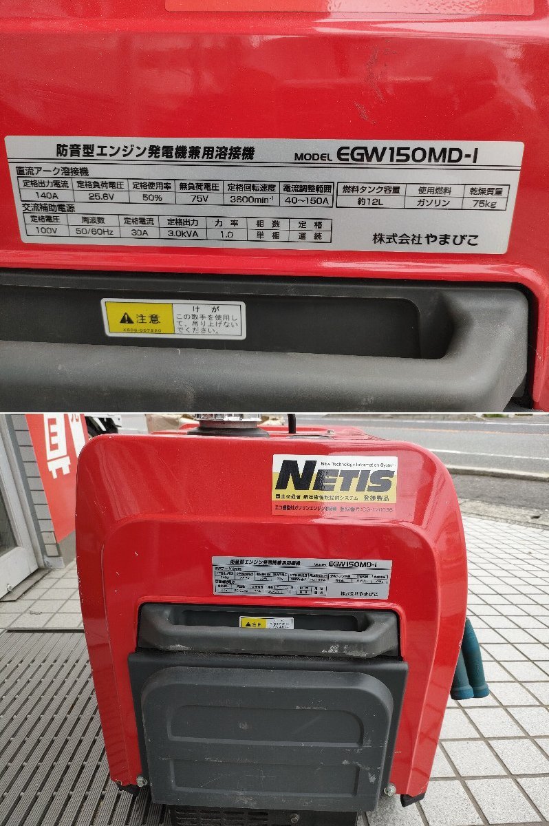 やまびこ産業機械 新ダイワ 防音型ガソリンエンジン溶接機 EGW150MD-I 動作OK キャプタイア、新品バッテリー付(1年保証あり) 稼働97時間 8
