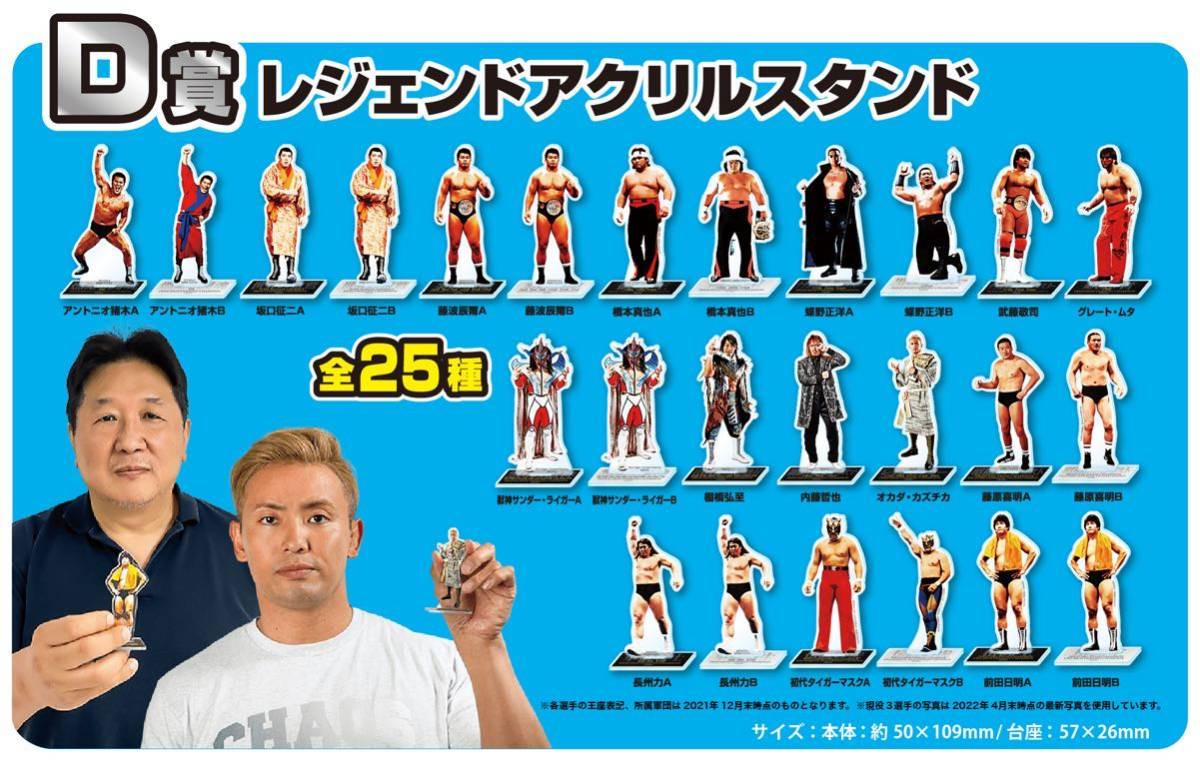 新日本プロレス50周年記念くじ：D賞アクリルスタンド・前田日明B_前田日明Bのみです