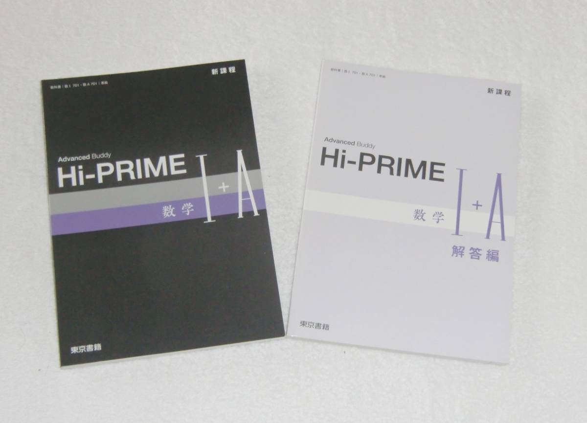 新課程 Hi-Prime 数学Ⅰ+A 別冊解答付き 東京書籍 数学1 数1 数A
