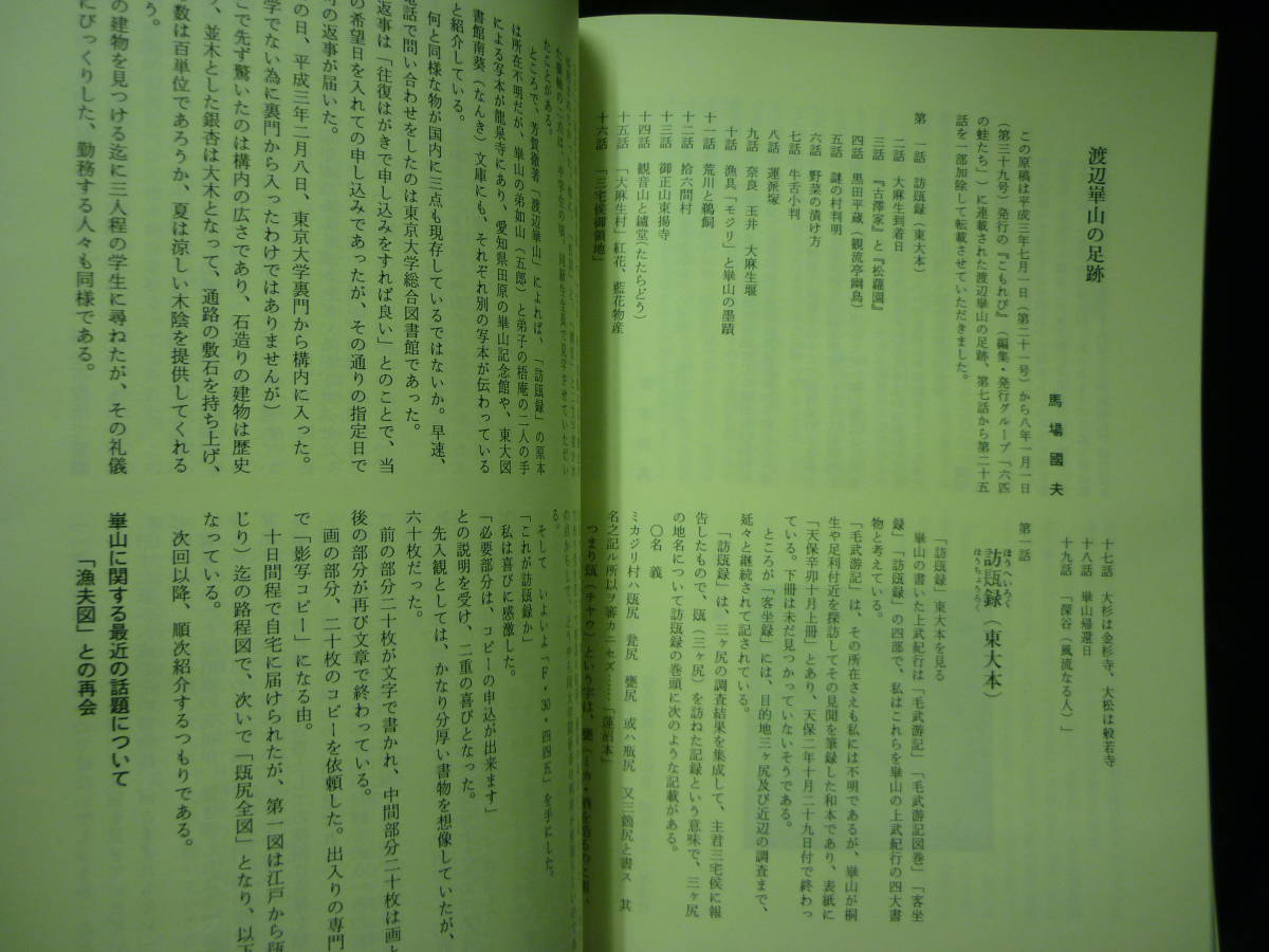 渡邊華山と(訪チョウ録)三ヶ尻★市内の文化財をめぐる13★1996年★熊谷市立図書館■37/6_画像9