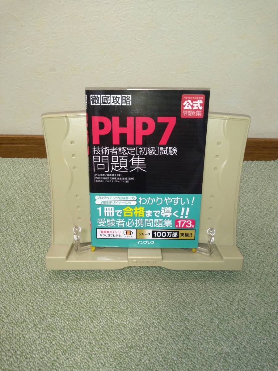 PHP7 技術者認定[初級]試験問題集_画像1