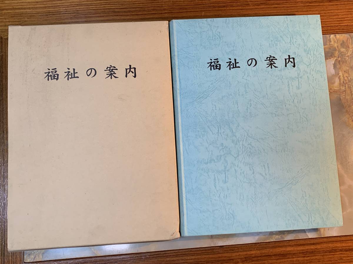 福祉の案内(日本障害者福祉協会 編)定価10000　平成9年 @yo501_画像1