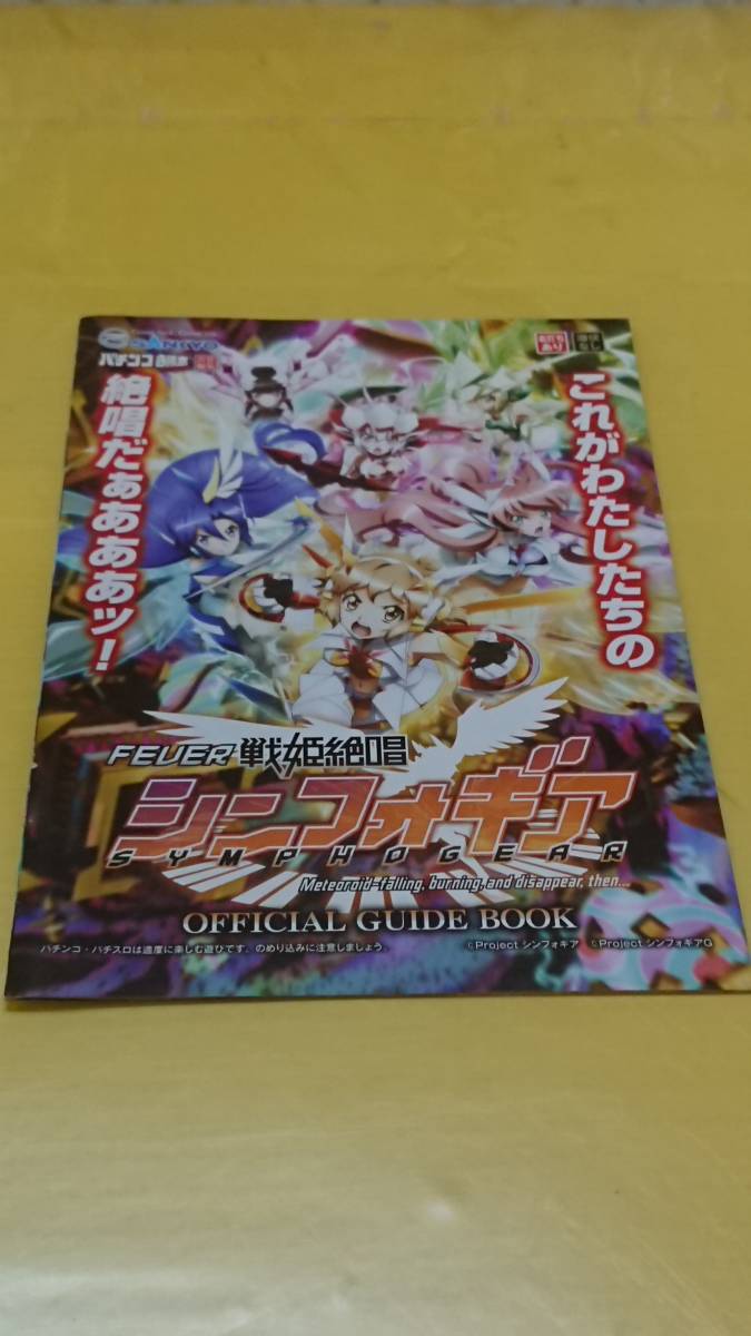 ☆送料安く発送します☆パチンコ　戦姫絶唱シンフォギア☆小冊子・ガイドブック10冊以上で送料無料☆_画像1