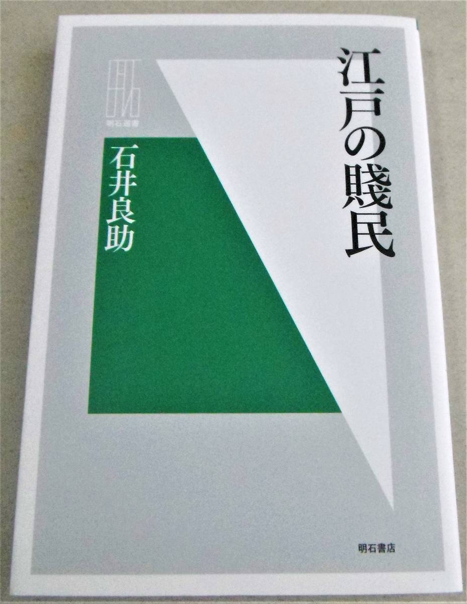 !即決!猿飼、乞胸、穢多、非人 他「江戸の賤民」石井良助_画像1