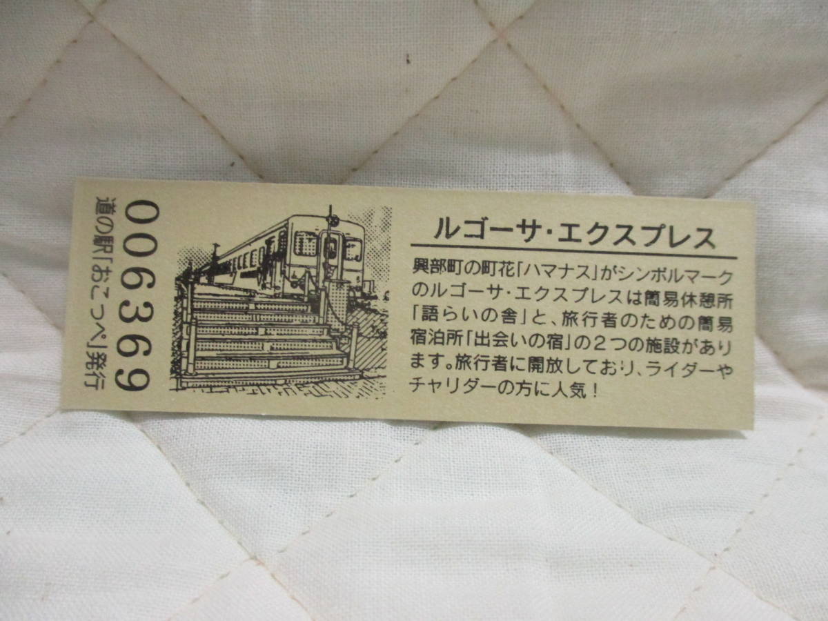 新品　北海道　道の駅　記念きっぷ　おこっぺ　6369番_画像2