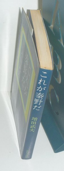 神奈川：秦野1982『これが秦野だ』 増田武夫 著_画像3