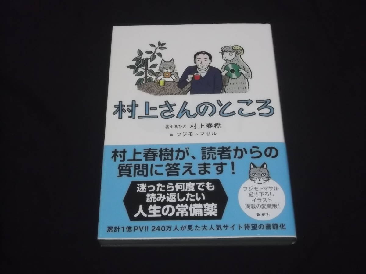 　しおり1枚付き　村上さんのところ　村上春樹 答えるひと　フジモトマサル 絵　_画像1