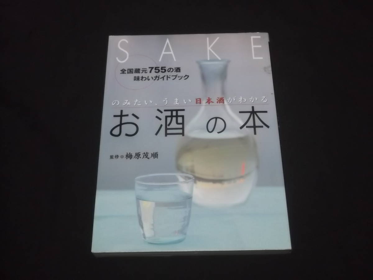  postage 140 jpy. seems,... japan sake . understand sake. book@ all country warehouse origin 755. sake taste .. guidebook plum .. sequence .. base knowledge catalog 