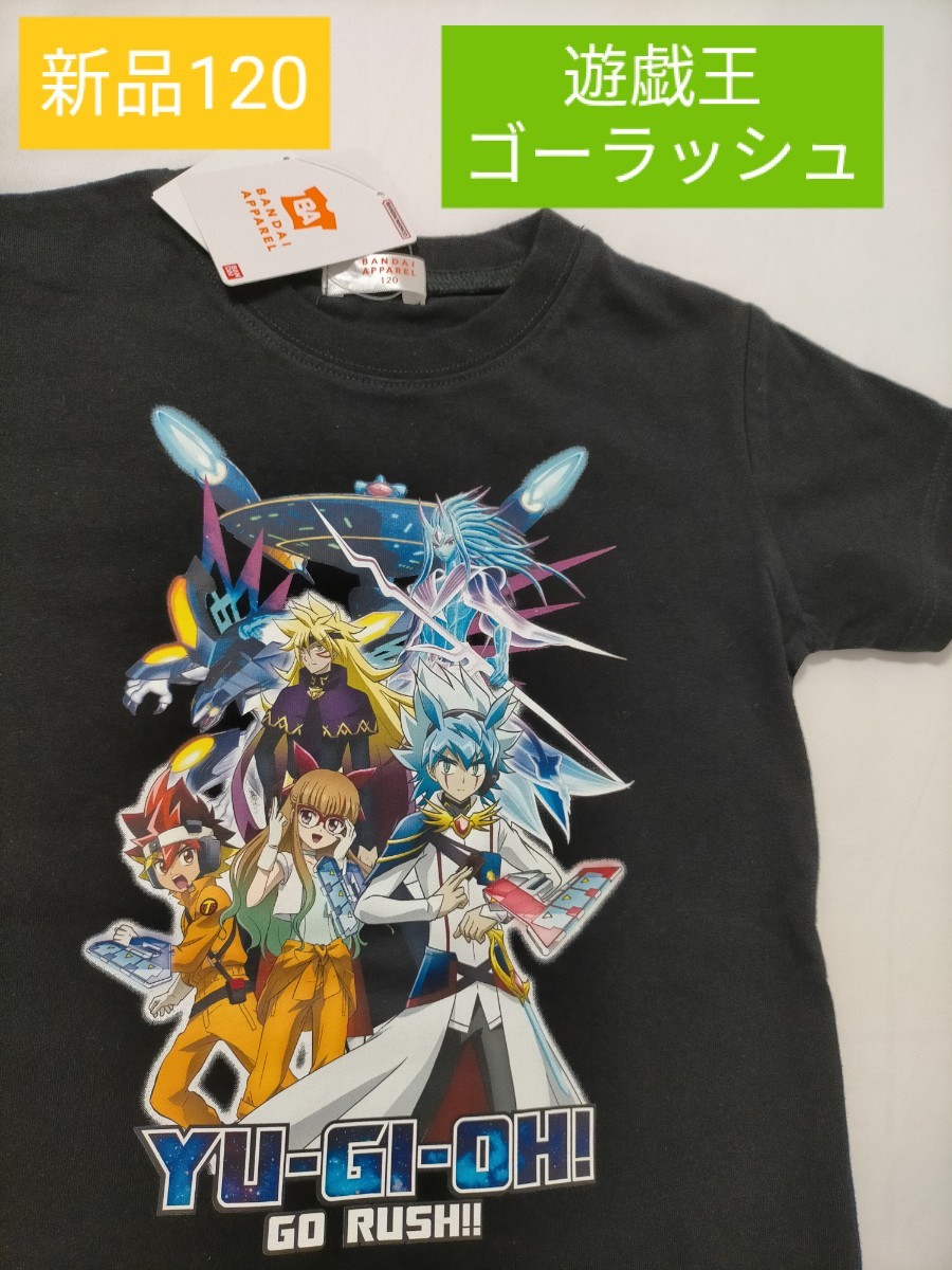 ★未使用タグ付き★遊戯王　ゴーラッシュ【120】 半袖Tシャツ　キッズ　子供服　アニメ　キャラクターグッズ　バンダイ