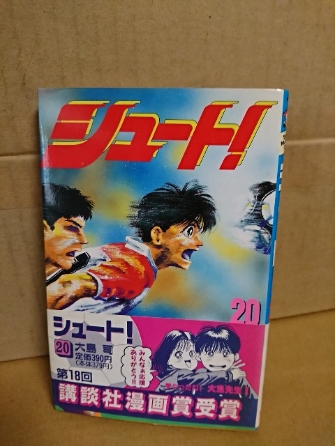 講談社マガジンコミックス『シュート＃20』大島司　初版本/帯付き　ページ焼け_画像1