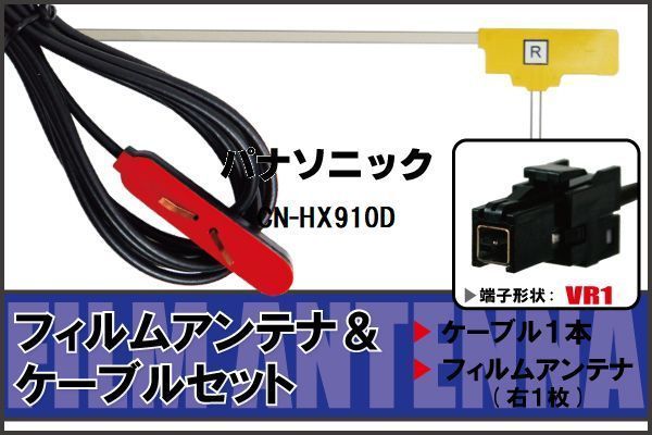 Пленка L-типа 1 Правая и 1 кабельный набор кабельного кабеля Panasonic Panasonic CN-HX910D TERRINE DIGI ONE SEG ОБЩИЙ КОНФЕРЕНЦИРОВАНИЕ Высококачественная чувствительность автомобиля
