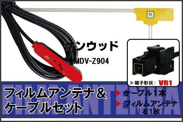 L型 フィルムアンテナ 右1枚 & ケーブル 1本 セット ケンウッド KENWOOD 用 MDV-Z904 地デジ ワンセグ フルセグ 汎用 高感度 車_画像1