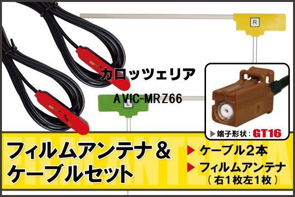 L型 フィルムアンテナ 右1枚 左1枚 & ケーブル 2本 セット カロッツェリア carrozzeria 用 AVIC-MRZ66 地デジ ワンセグ フルセグ 汎用_画像1