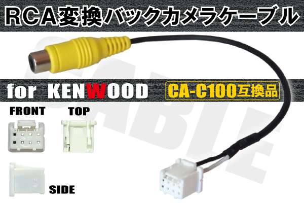 CCDバックカメラ & RCA変換ケーブル セット MDV-D304W ナビ用 高画質 防水 広角 170度 CA-C100 ケンウッド KENWOOD 映像出力_画像2