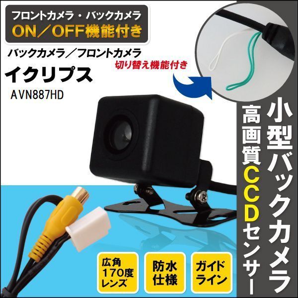 新品 イクリプス ECLIPSE ナビ用 CCD バックカメラ & ケーブル 変換 コード セット AVN887HD 高画質 防水 広角 フロントカメラ_画像1