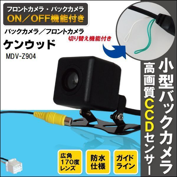 CCDバックカメラ & RCA変換ケーブル セット MDV-Z904 ナビ用 高画質 防水 広角 170度 CA-C100 ケンウッド KENWOOD 映像出力_画像1