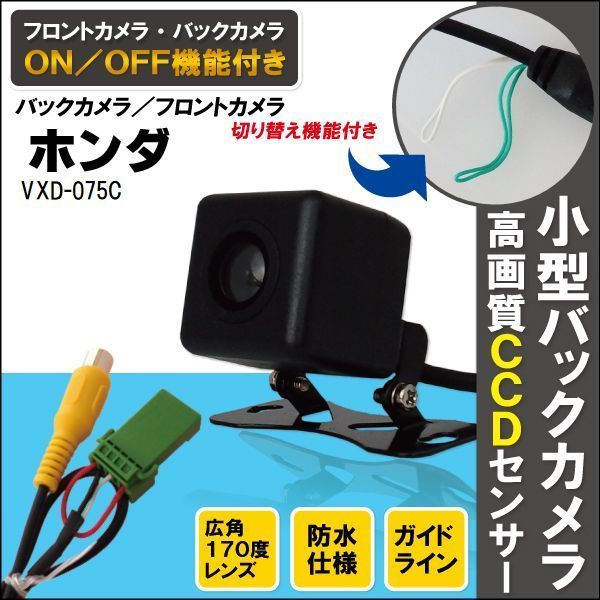 新品 ホンダ HONDA ナビ用 CCD バックカメラ & ケーブル 変換 コード セット VXD-075C 高画質 防水 広角 フロントカメラ_画像1