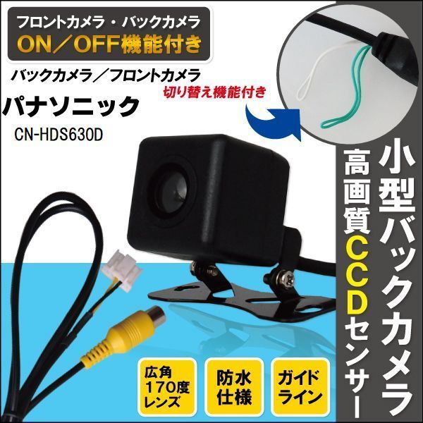 新品 パナソニック carrozzeria ナビ CCD バックカメラ & ケーブル 変換 コード セット CN-HDS630D 高画質 防水 フロントカメラ_画像1