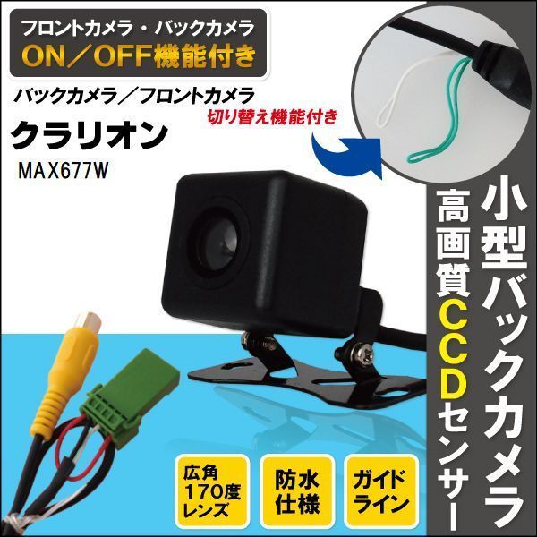 新品 クラリオン Clarion ナビ用 CCD バックカメラ & ケーブル 変換 コード セット MAX677W 高画質 防水 広角 フロントカメラ_画像1