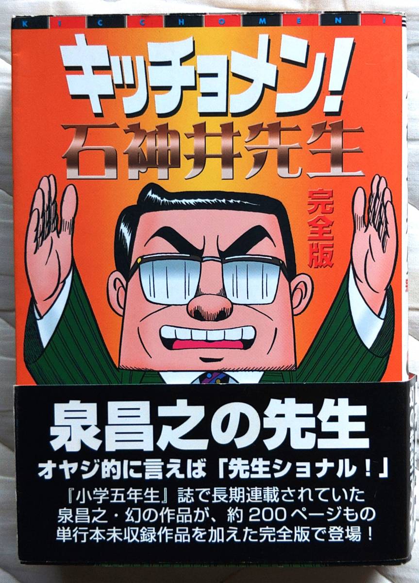 商品名：キッチョメン！石神井先生 完全版 帯付・作者：泉昌之・出版社：青林堂・ページ数：388・発行日：20011025初版_画像1