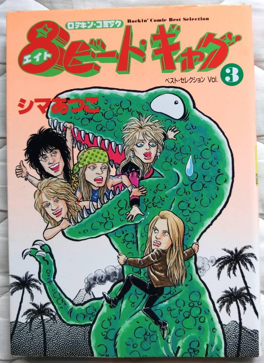 Yahoo!オークション - 商品名:ロッキン・コミック 8ビート・ギャグ