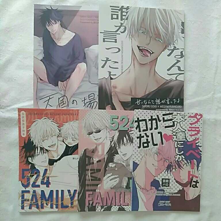 呪術廻戦 524 五伏 同人誌 五条悟×伏黒恵◇ venezaconstrucao.com.br