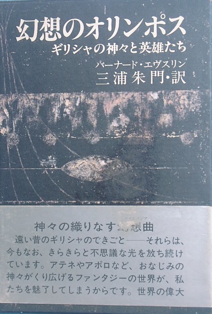 ▼△幻想のオリンポス ギリシャの神々と英雄たち バーナード・エヴスリン著 三浦朱門訳 朝日イブニングニュース社_画像1