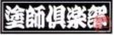 ■塗師■フルテック　洗浄機用　直結FAノズル　洗浄ガンにワンタッチ！塗師倶楽部_画像2