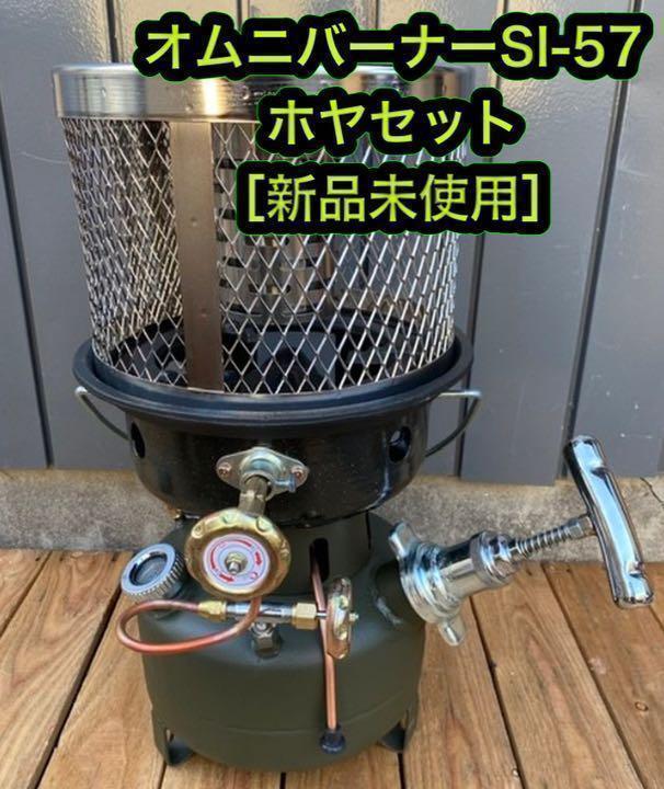 新品未使用 オムニ石油バーナー オムニバーナー ホヤ SI-57 オリーブ
