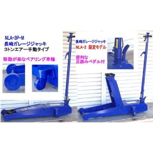 送料無料税込 長崎低床エアーガレージジャッキ3t NLA-3P-M 標準のNLA